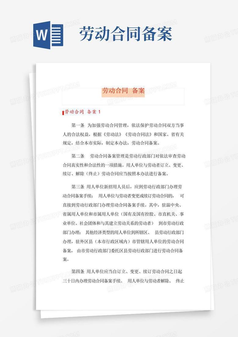 劳动合同备案补订需要什么手续