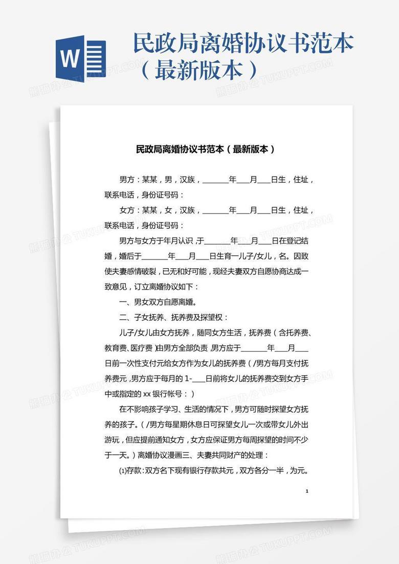 备案民政局的离婚协议