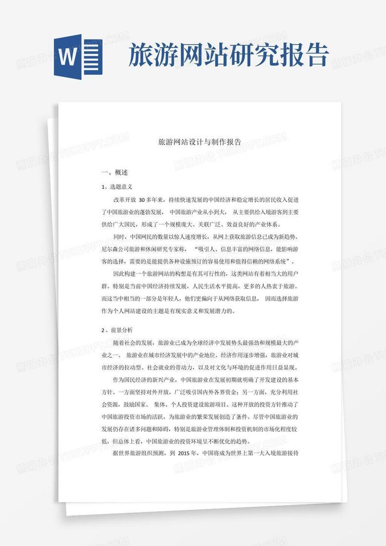 关于对旅游网站建设的总结