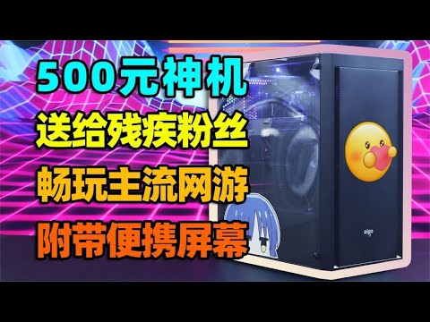 500预算组装主机