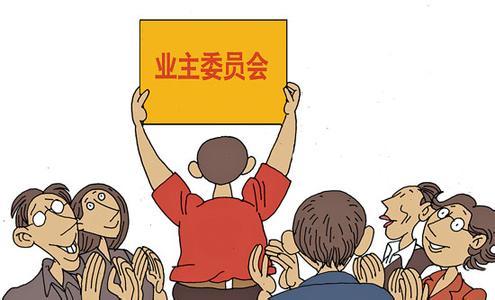 业委会成立后向哪个部门备案