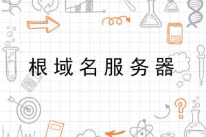 根域名服务器是互联网命脉吗