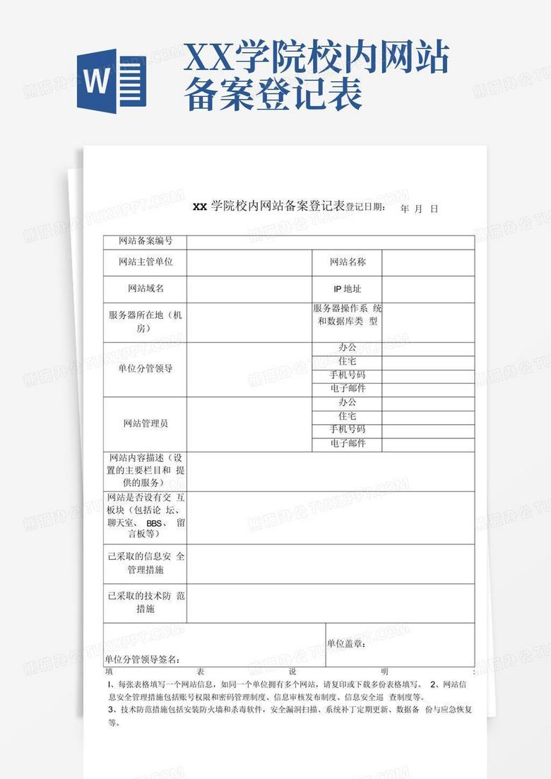 学校移动互联网备案工作材料