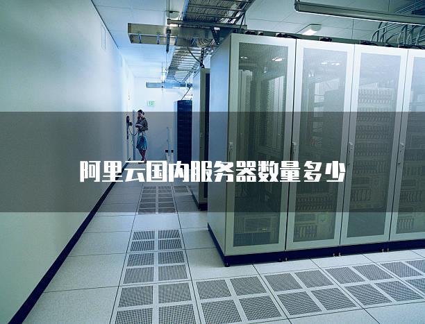 阿里云跟国内其他云服务器的区别