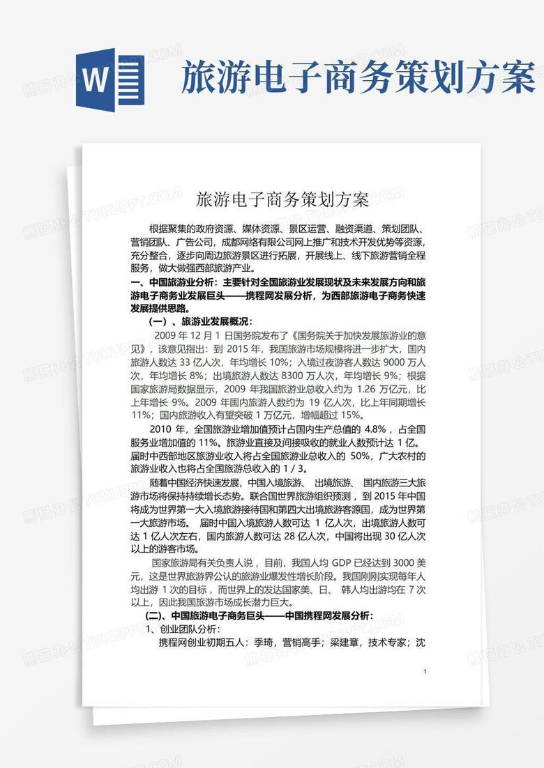 旅游公司电子商务网站建设策划书