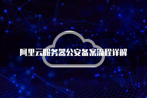 阿里云基础版网站公安备案