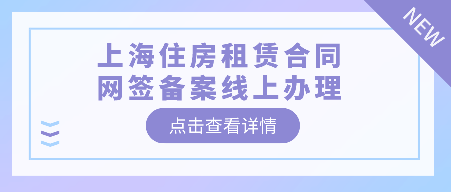 沪住房租赁合同网签备案房东要交税吗