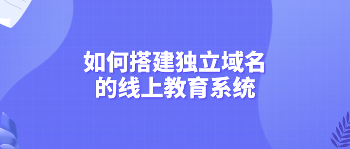 顶级教育机构的域名是