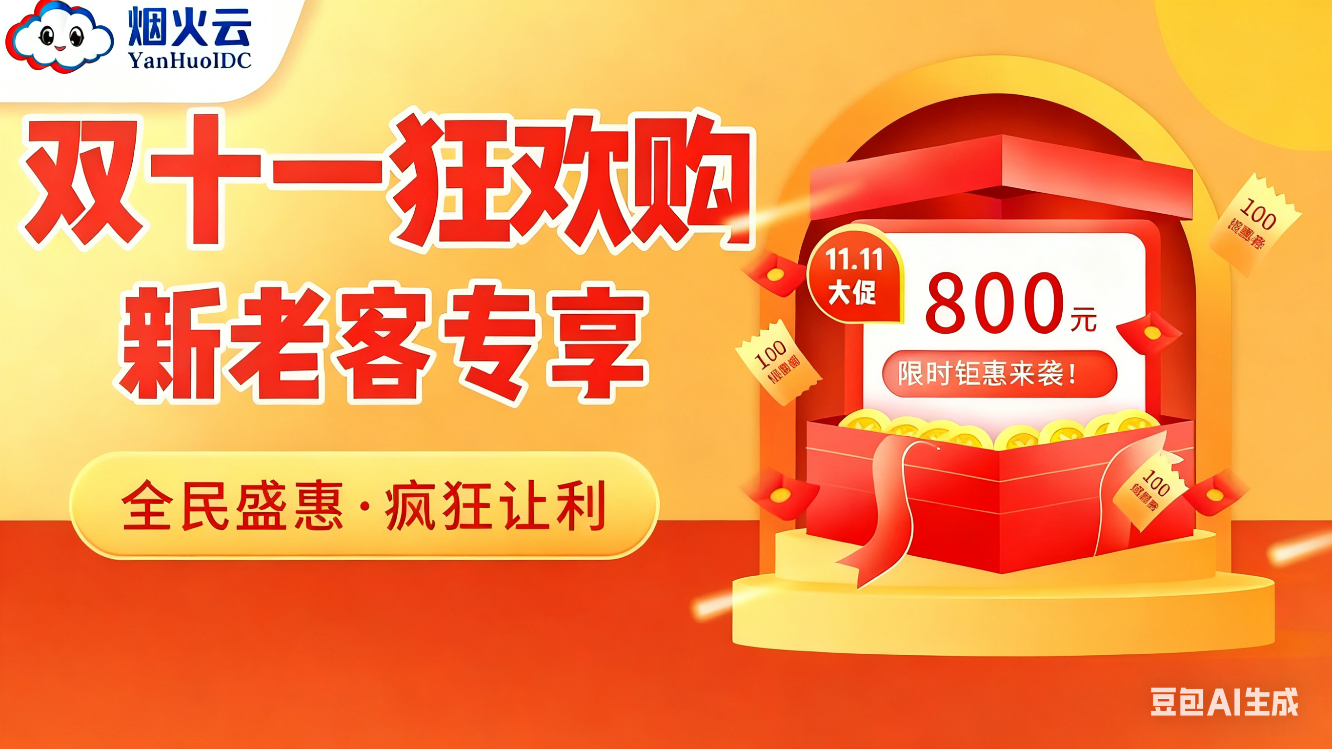 双十一·狂欢上云季 | 服务器限时钜惠来袭！