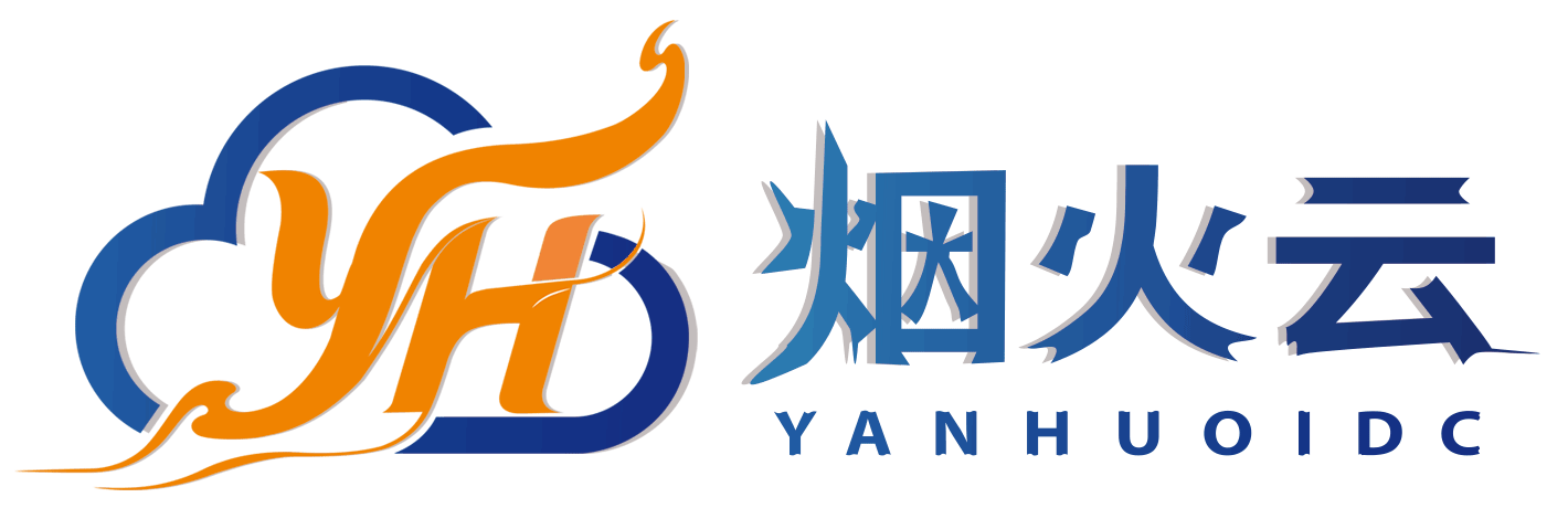 烟火云 - 专注高性能 稳定云计算服务商