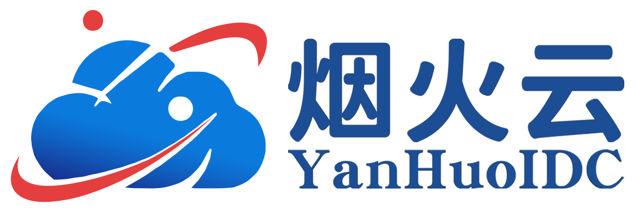 烟火云 - 专注高性能 稳定云计算服务商