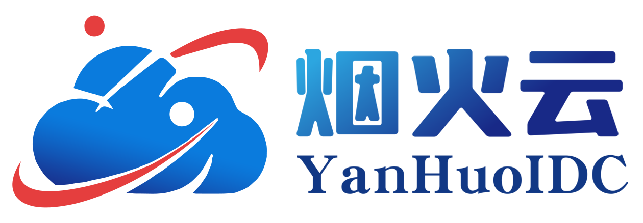 烟火云 - 专注高性能 稳定云计算服务商