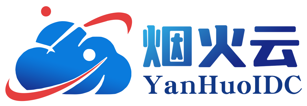 烟火云 - 专注高性能 稳定云计算服务商