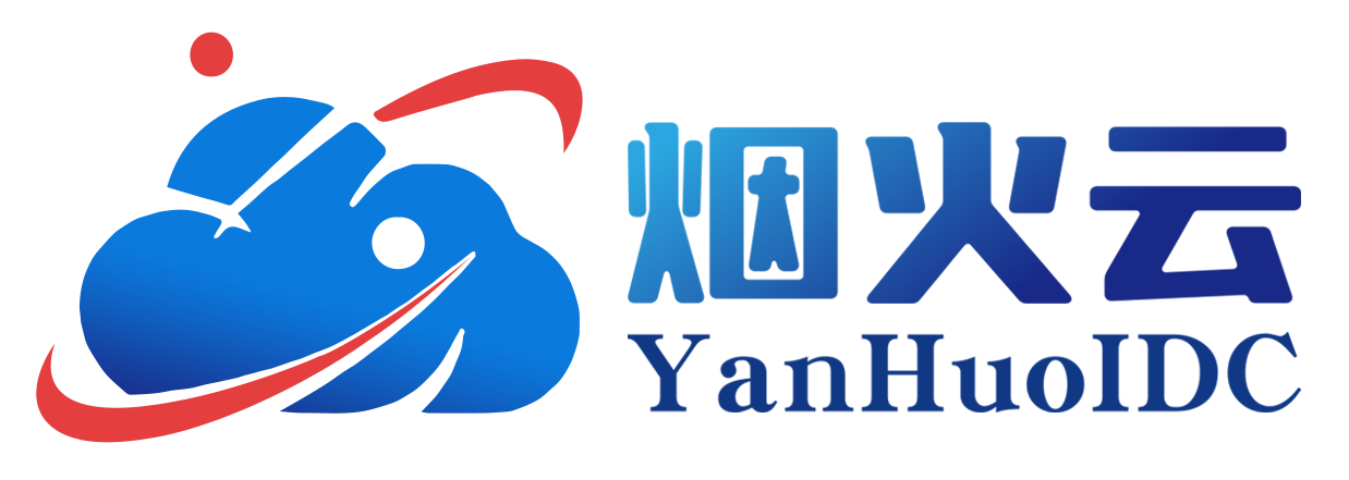 烟火云 - 专注高性能 稳定云计算服务商