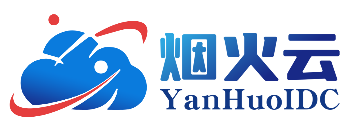 烟火云 - 专注高性能 稳定云计算服务商